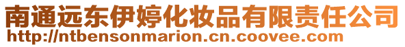 南通遠東伊婷化妝品有限責任公司