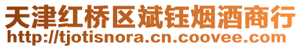 天津紅橋區斌鈺煙酒商行