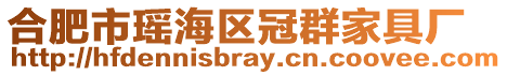 合肥市瑤海區冠群家具廠