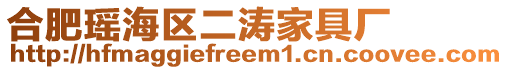 合肥瑤海區(qū)二濤家具廠