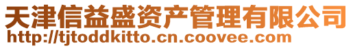 天津信益盛資產管理有限公司