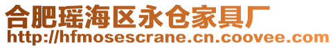 合肥瑤海區(qū)永倉家具廠