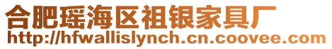 合肥瑤海區祖銀家具廠