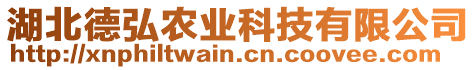 湖北德弘農(nóng)業(yè)科技有限公司