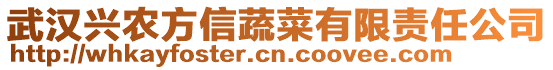武漢興農方信蔬菜有限責任公司
