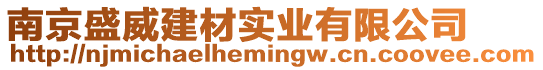 南京盛威建材實業有限公司