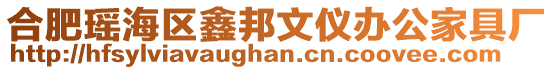 合肥瑤海區鑫邦文儀辦公家具廠