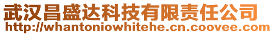 武漢昌盛達科技有限責任公司