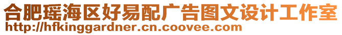 合肥瑤海區好易配廣告圖文設計工作室