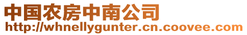 中國農(nóng)房中南公司