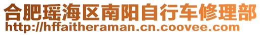合肥瑤海區南陽自行車修理部
