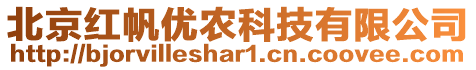 北京紅帆優(yōu)農(nóng)科技有限公司