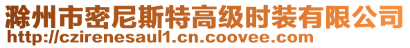 滁州市密尼斯特高級(jí)時(shí)裝有限公司