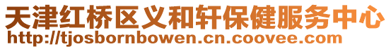 天津紅橋區義和軒保健服務中心