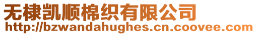 無棣凱順棉織有限公司