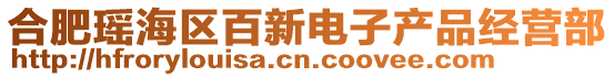 合肥瑤海區(qū)百新電子產(chǎn)品經(jīng)營部