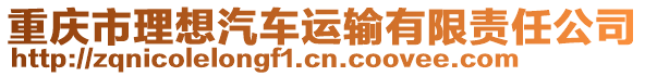 重慶市理想汽車運(yùn)輸有限責(zé)任公司