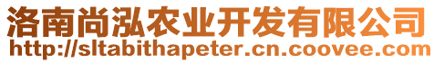 洛南尚泓農(nóng)業(yè)開發(fā)有限公司