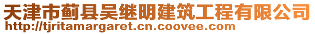 天津市薊縣吳繼明建筑工程有限公司