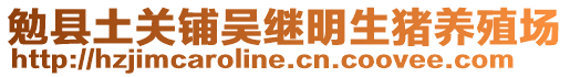 勉縣土關(guān)鋪吳繼明生豬養(yǎng)殖場