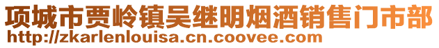 項城市賈嶺鎮(zhèn)吳繼明煙酒銷售門市部