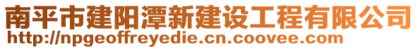 南平市建陽(yáng)潭新建設(shè)工程有限公司