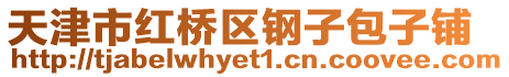 天津市紅橋區鋼子包子鋪