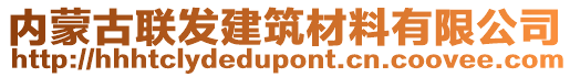 內(nèi)蒙古聯(lián)發(fā)建筑材料有限公司