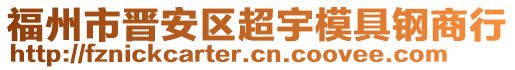 福州市晉安區(qū)超宇模具鋼商行