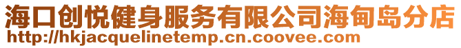 ?？趧?chuàng)悅健身服務(wù)有限公司海甸島分店