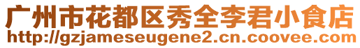 廣州市花都區(qū)秀全李君小食店