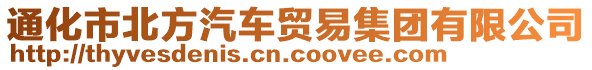 通化市北方汽車貿易集團有限公司