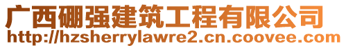 廣西硼強(qiáng)建筑工程有限公司