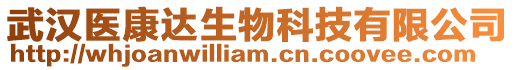 武漢醫(yī)康達生物科技有限公司