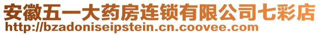 安徽五一大藥房連鎖有限公司七彩店