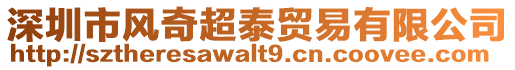 深圳市風(fēng)奇超泰貿(mào)易有限公司