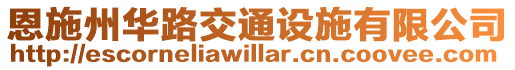 恩施州華路交通設施有限公司