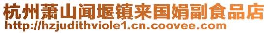 杭州蕭山聞堰鎮(zhèn)來(lái)國(guó)娟副食品店