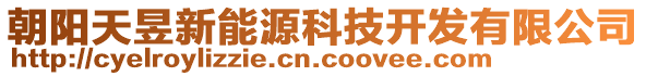 朝陽天昱新能源科技開發(fā)有限公司