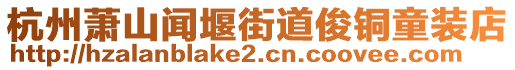 杭州蕭山聞堰街道俊銅童裝店