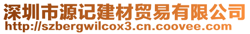 深圳市源記建材貿(mào)易有限公司