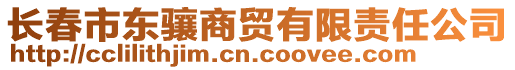 長春市東驤商貿(mào)有限責任公司