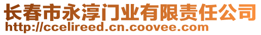 長春市永淳門業(yè)有限責(zé)任公司