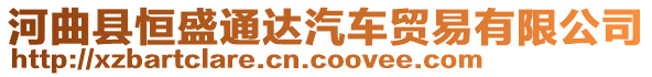 河曲縣恒盛通達(dá)汽車貿(mào)易有限公司