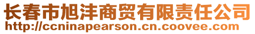 長春市旭灃商貿(mào)有限責(zé)任公司