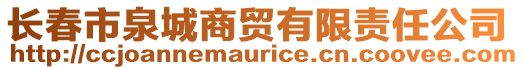 長春市泉城商貿(mào)有限責(zé)任公司