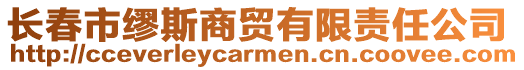 長春市繆斯商貿(mào)有限責任公司