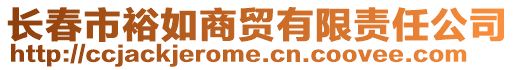 長(zhǎng)春市裕如商貿(mào)有限責(zé)任公司