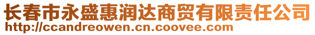 長春市永盛惠潤達商貿(mào)有限責任公司