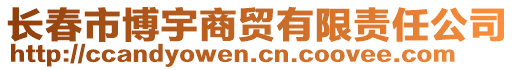 長春市博宇商貿(mào)有限責(zé)任公司